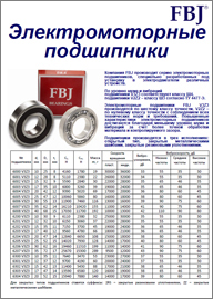 Электромоторные подшипники FBJ