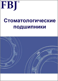 Стоматологические подшипники FBJ