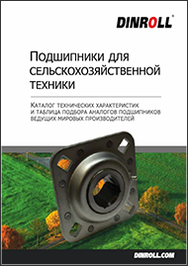 Каталог Подшипники для сельскохозяйственной техники DinRoll