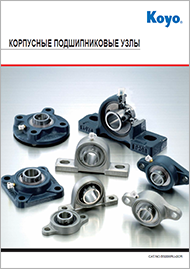 Корпусные подшипниковые узлы Koyo