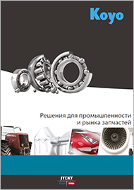 Продукция Koyo для промышленности и рынка запчастей