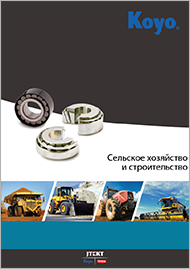 Продукция Koyo для сельского хозяйства и строительства