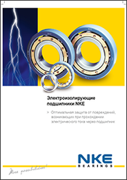 Каталог Электроизолирующие подшипники NKE Каталог Электроизолирующие подшипники NKE