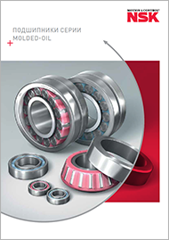 Подшипники NSK Molded-Oil