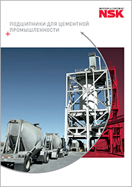 Подшипники для цементной промышленности NSK