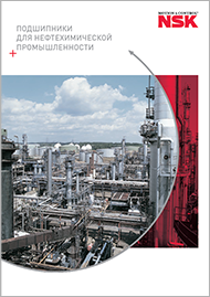 Подшипники для нефтехимической промышленности NSK