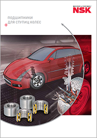 Подшипники для ступиц колёс NSK