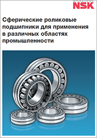 Сферические роликовые подшипники NSK