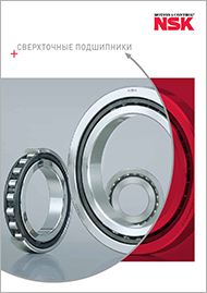 Сверхточные подшипники NSK