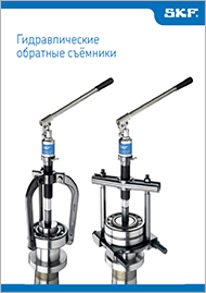 Гидравлические обратные съёмники SKF