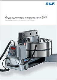 Индукционные нагреватели SKF