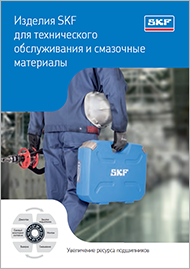 Изделия для технического обслуживания и смазочные материалы SKF