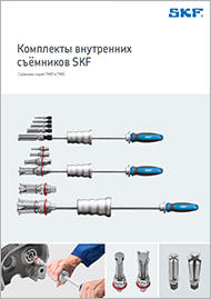Комплекты внутренних съёмников SKF TMIP, TMIC