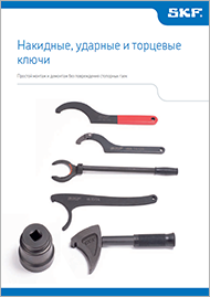 Накидные, ударные и торцевые ключи SKF