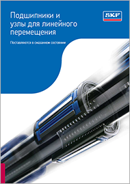 Подшипники и узлы для линейного перемещения SKF