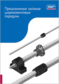 Прецизионные катаные шариковинтовые передачи SKF