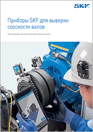 Приборы для выверки соосности валов SKF