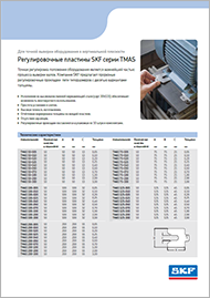 Регулировочные пластины SKF TMAS