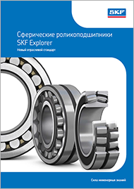Сферические роликоподшипники SKF Explorer