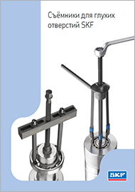 Съёмники для глухих отверстий SKF
