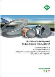 Каталог Металлополимерные подшипники скольжения INA