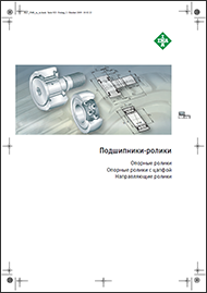 Каталог Опорные ролики INA