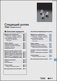 Каталог Опорные ролики THK каталог Опорные ролики THK
