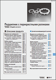 Каталог Подшипники с перекрёстными роликами THK Каталог Подшипники с перекрёстными роликами THK