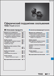 Каталог Подшипники скольжения THK Каталог Подшипники скольжения THK