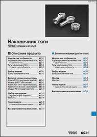 Каталог Шарнирные наконечники THK каталог Шарнирные наконечники THK