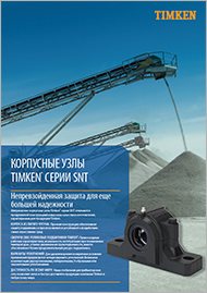 Корпусные узлы Timken SNT