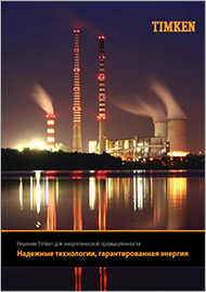 Продукция для энергетической промышленности Timken