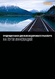 Продукция для железнодорожного транспорта Timken