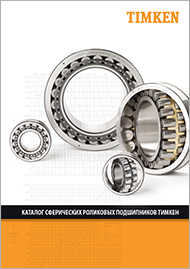 Сферические роликовые подшипники Timken