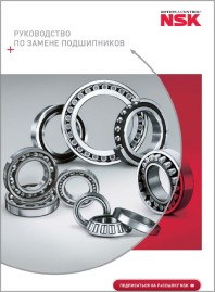 Руководство по замене подшипников NSK