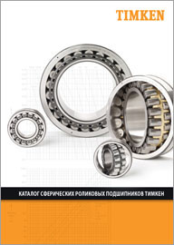 Сферические роликовые подшипники Timken