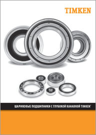 Шариковые подшипники с глубокой канавкой Timken