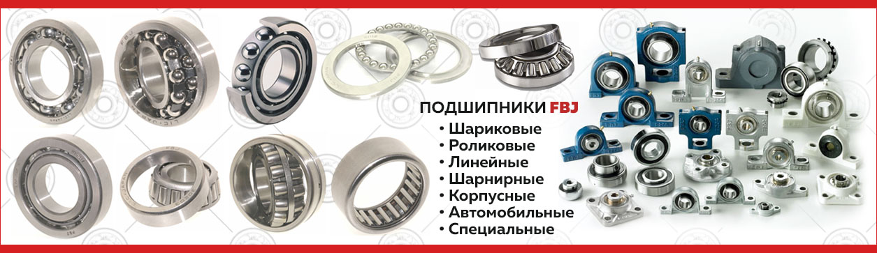 Подшипники FBJ