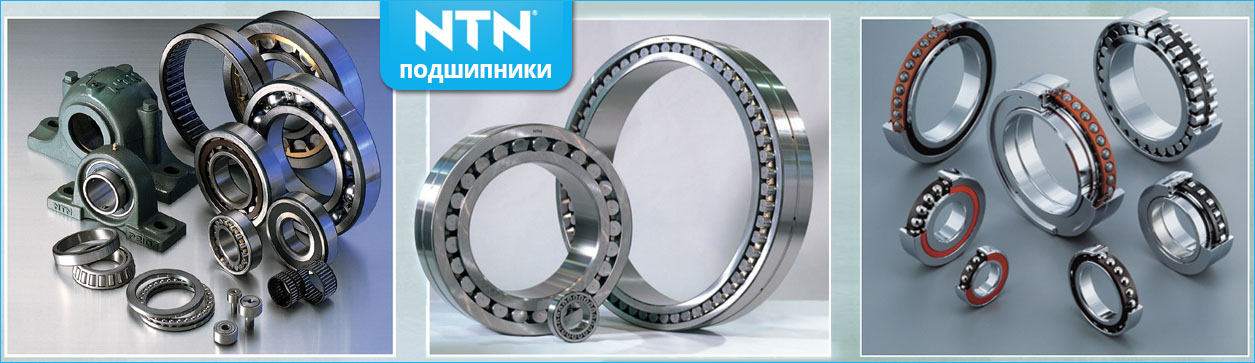 Подшипники NTN