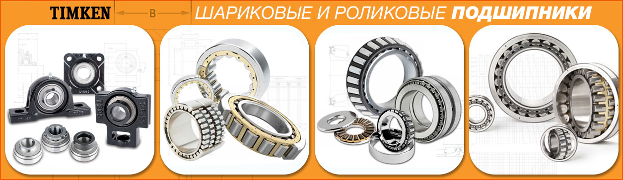 Подшипники Timken