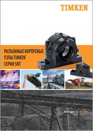 Разъемные корпусные узлы Timken SNT